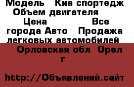  › Модель ­ Киа спортедж › Объем двигателя ­ 184 › Цена ­ 990 000 - Все города Авто » Продажа легковых автомобилей   . Орловская обл.,Орел г.